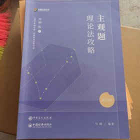 2023众合法考主观题马峰理论法专题讲座冲刺版法律职业资格考试课程配资料教材题