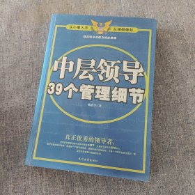 中层领导39个管理细节