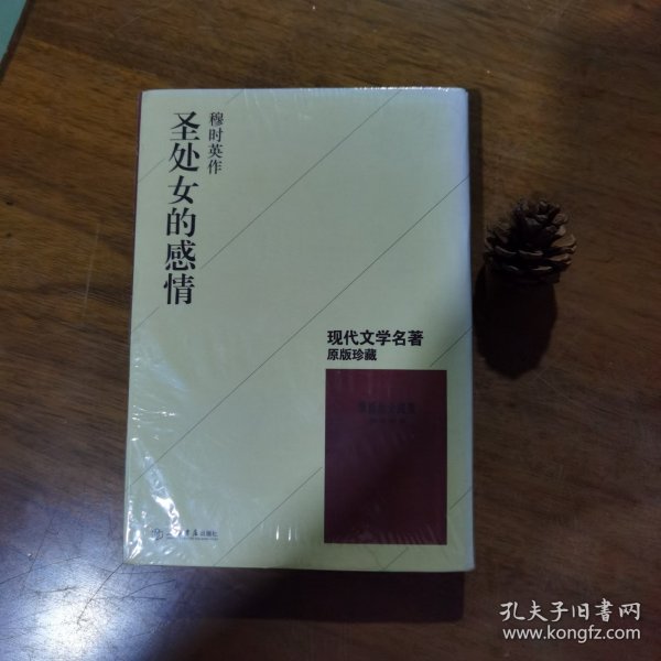 现代文学名著原版珍藏：圣处女的感情