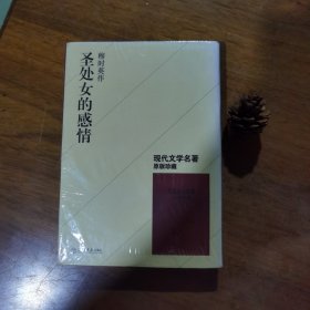 现代文学名著原版珍藏：圣处女的感情（穆时英作，全新有塑封）