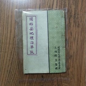 固始縣地理沿革考   （清）萬自逸 當代書法名家李乾山書寫