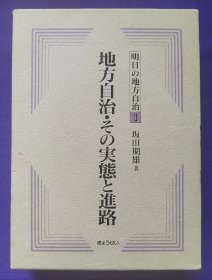 【日文原版】明日の地方自治  1     地方自治 -その実態と進路