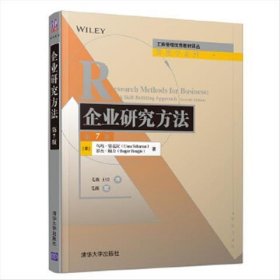 企业研究方法（第7版）