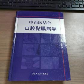 中西医结合口腔黏膜病学