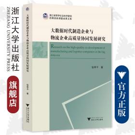 大数据时代制造企业与物流企业高质量协同发展研究