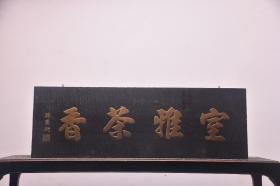 【室雅茶香】清代款实木挂匾1