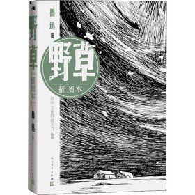 【正版新书】 野草 插图本 鲁迅 人民文学出版社