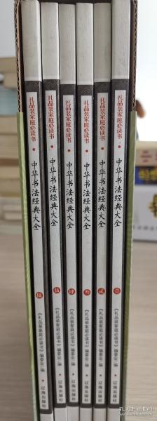 中华书法经典大全：礼品装家庭必读书（全六册）
