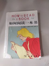 如何阅读一本书