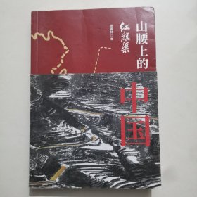 山腰上的中国：红旗渠