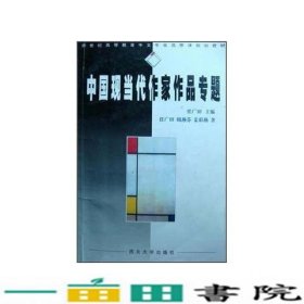 中国现当代作家作品专题