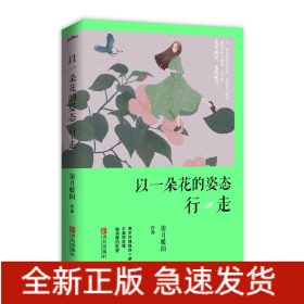 以一朵花的姿态行走