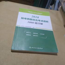 2018联考西医综合考点透析3000题详解