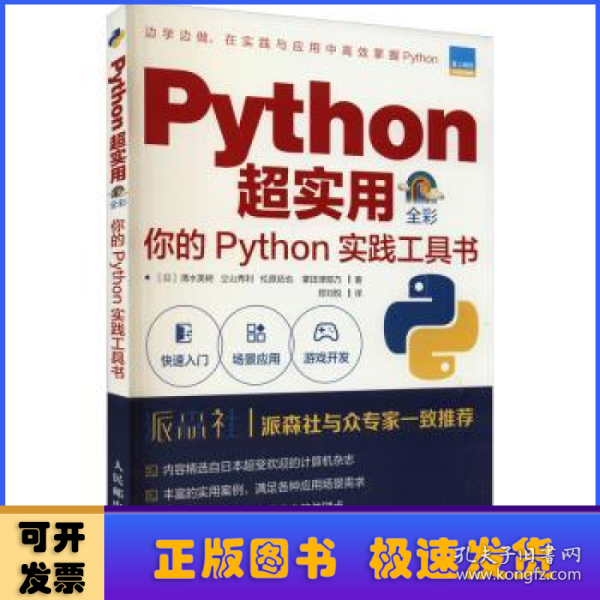 Python超实用你的Python实践工具书（全彩印刷）