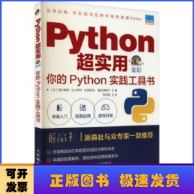 Python超实用你的Python实践工具书（全彩印刷）