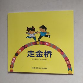 走金桥