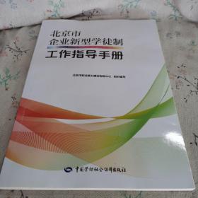 北京市企业新型学徒制工作指导手册