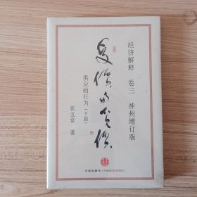 经济解释卷三：受价与觅价（神州增订版）：供应的行为（下篇）