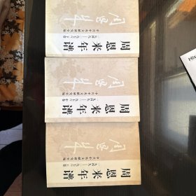 周恩来年谱 （全三卷）
