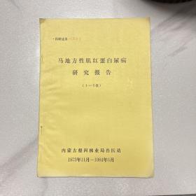 马地方性肌红蛋白尿病研究报告（1－5报）YG 1层32