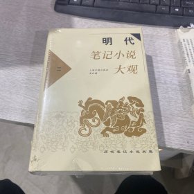 明代笔记小说大观笫3卷