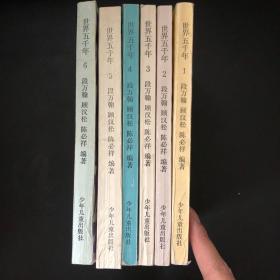 世界五千年（共六册）