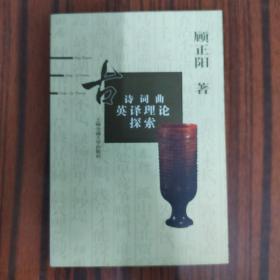古诗词曲英译理论探索....