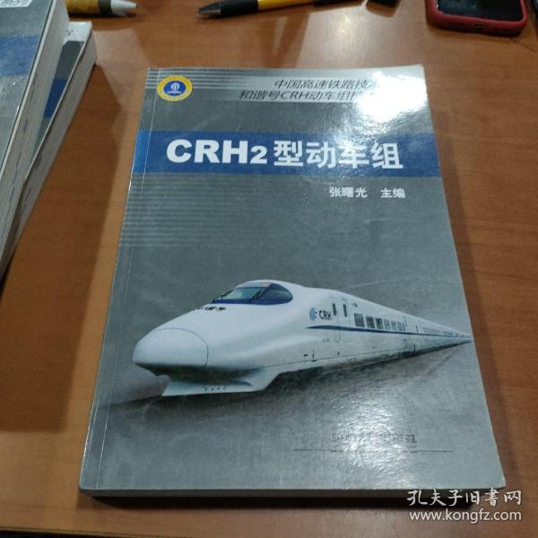 中国高速铁路技术丛书·和谐号CRH动车组技术系列：CRH2型动车组