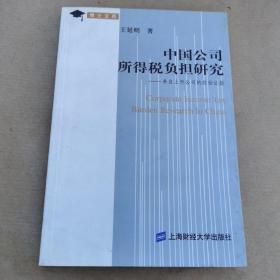 博士文苑：中国公司所得税负担研究