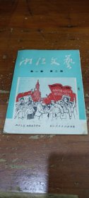 浙江文艺 第一卷 第二期