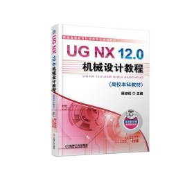 UG NX 12.0机械设计教程（高校本科教材）