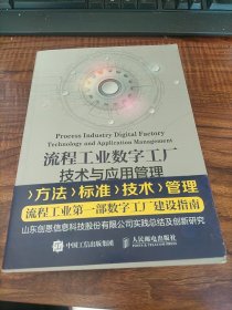 流程工业数字工厂技术与应用管理