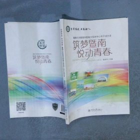 筑梦暨南悦动青春暨南大学教育学院南方信息中心学子成长录