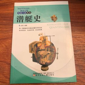 科技小史系列：潜艇史
