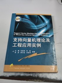 支持向量机理论及工程应用实例（正版二手书有水印，有印章，封皮有少许磨损）