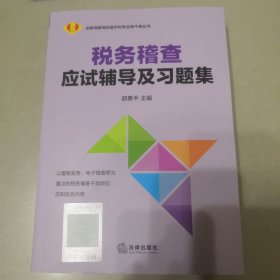 税务稽查应试辅导及习题集