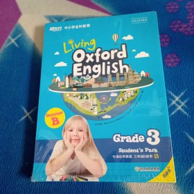 新东方 中小学全科教育 Living Oxford english Grade 3 牛津乐学英语 三年级B体系 暑 全新塑封