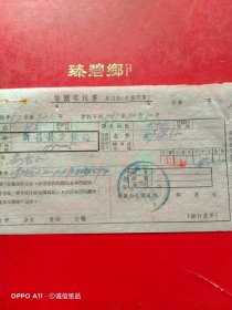 1957年12月19日,信汇委托书，新昌县人民委员会文教局（69-7，生日票据，银行票据2类）
