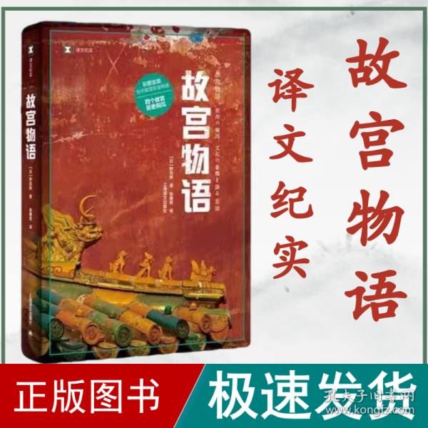 译文纪实系列·故宫物语