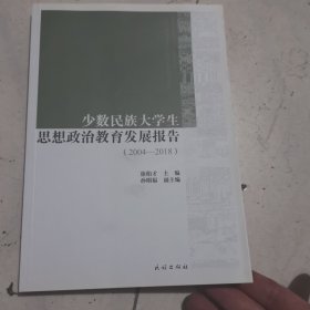 少数民族大学生思想政治教育发展报告:2004-2018