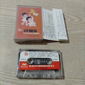 磁带幼儿喜爱的歌曲好朋友