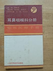 耳鼻咽喉科分册 临床医师手册