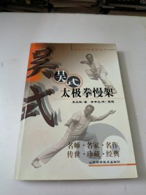 吴式太极拳慢架