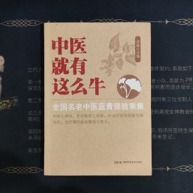 中医就有这么牛——全国名老中医蓝青强验案集