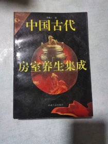 中国古代房室养生集成