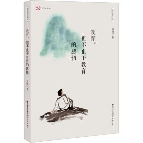 教育,但不止于教育的感悟