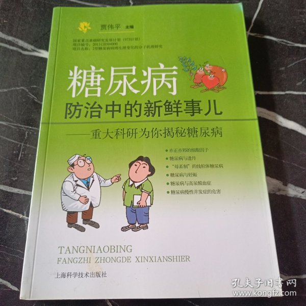 糖尿病防治中的新鲜事儿：重大科研为你揭秘糖尿病