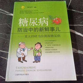 糖尿病防治中的新鲜事儿：重大科研为你揭秘糖尿病