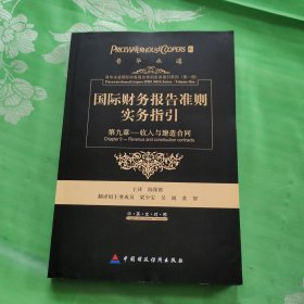 国际财务报告准则实务指引：第九章收入和建造合同