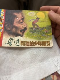 鲁迅和他的少年朋友